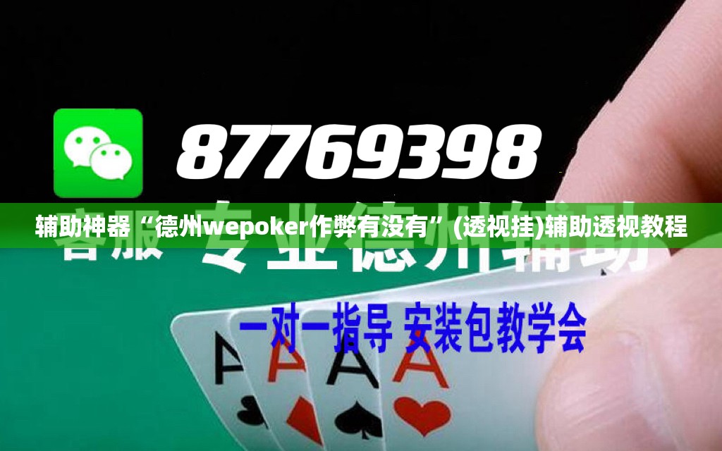辅助神器“德州wepoker作弊有没有”(透视挂)辅助透视教程