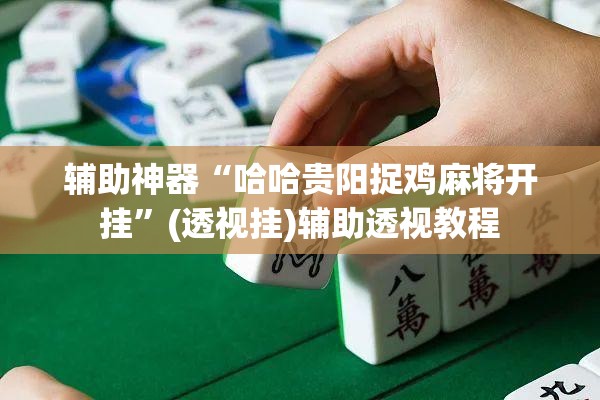 推荐一款“红火众娱可以开挂吗”(透视挂)辅助透视教程