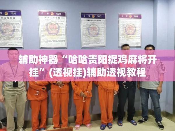 辅助神器“哈哈贵阳捉鸡麻将开挂”(透视挂)辅助透视教程