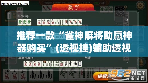 推荐一款“雀神麻将助赢神器购买	”(透视挂)辅助透视教程