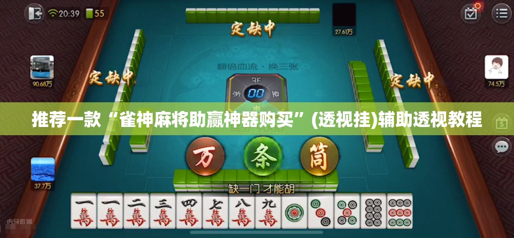 推荐一款“雀神麻将助赢神器购买”(透视挂)辅助透视教程