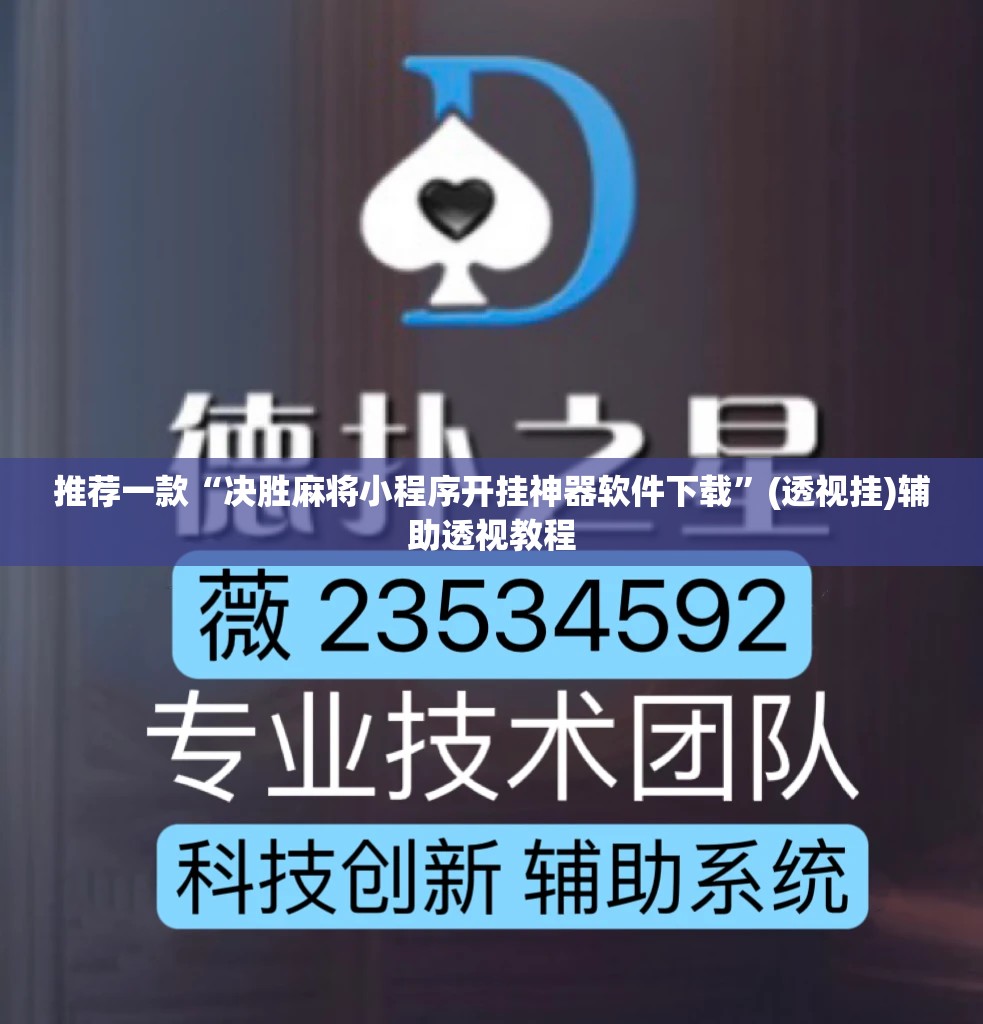 推荐一款“决胜麻将小程序开挂神器软件下载	”(透视挂)辅助透视教程