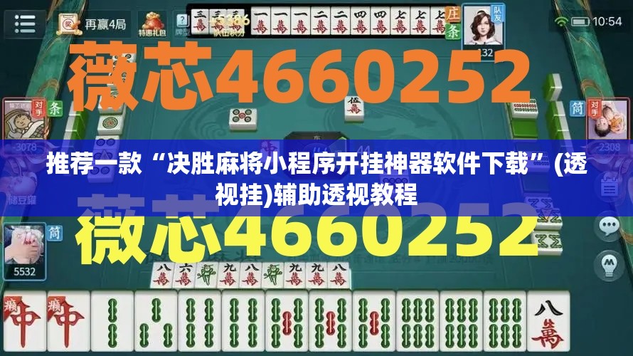 推荐一款“决胜麻将小程序开挂神器软件下载	”(透视挂)辅助透视教程