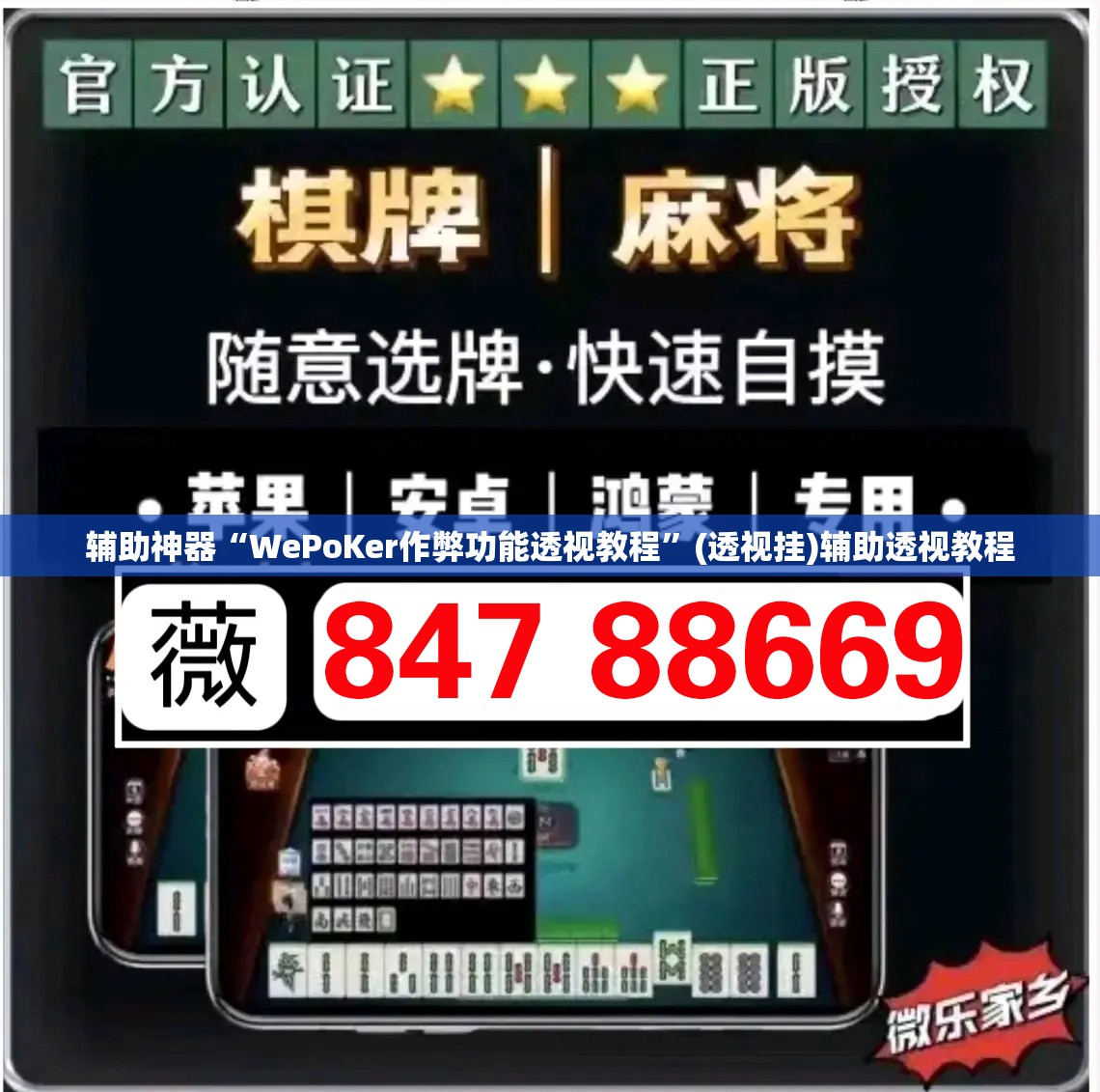 辅助神器“WePoKer作弊功能透视教程”(透视挂)辅助透视教程