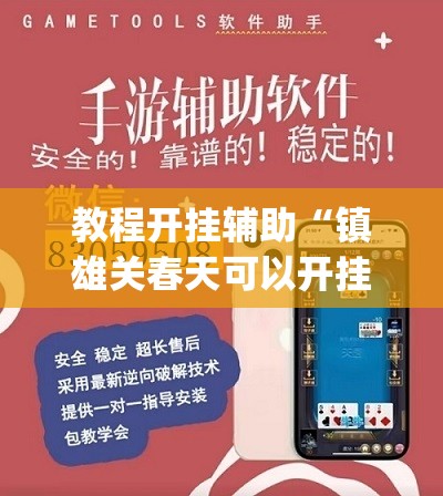 教程开挂辅助“镇雄关春天可以开挂	”(透视挂)辅助透视教程