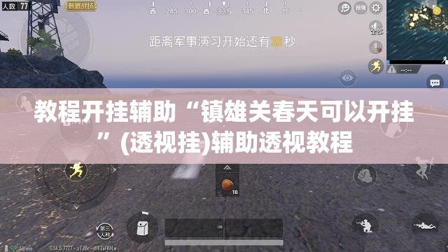 教程开挂辅助“镇雄关春天可以开挂”(透视挂)辅助透视教程