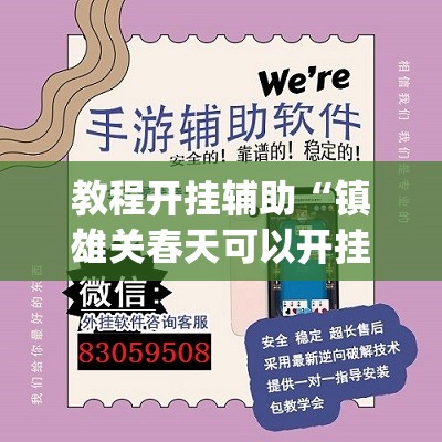 教程开挂辅助“镇雄关春天可以开挂	”(透视挂)辅助透视教程