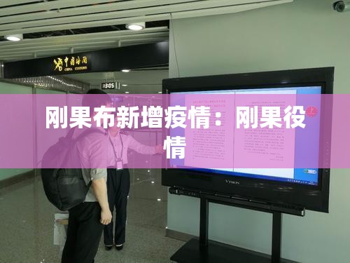 刚果布新增疫情：刚果役情