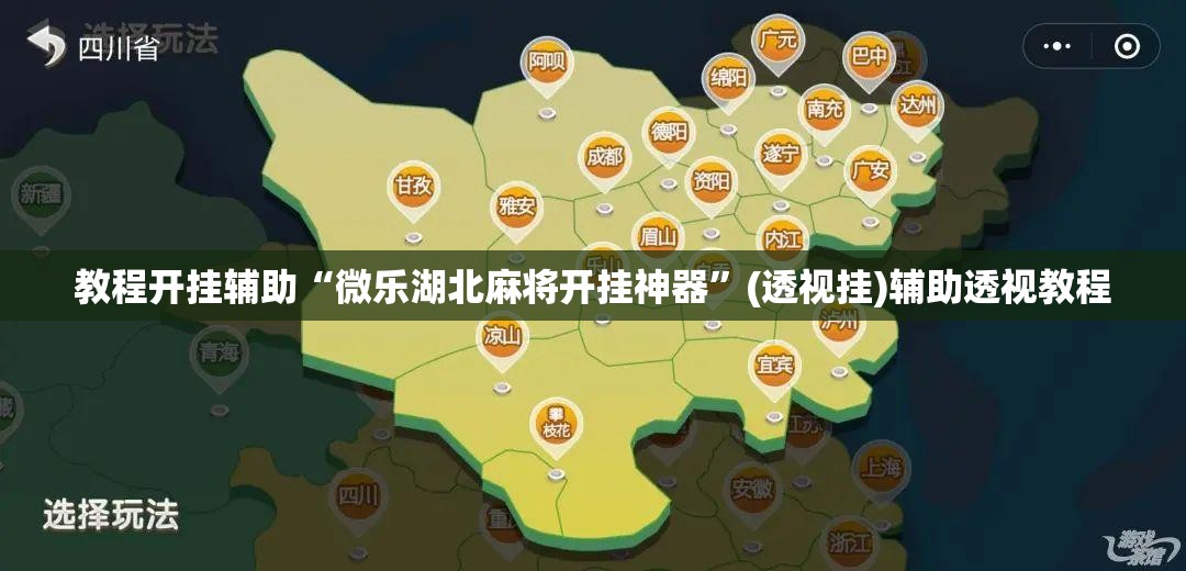 教程开挂辅助“微乐湖北麻将开挂神器	”(透视挂)辅助透视教程