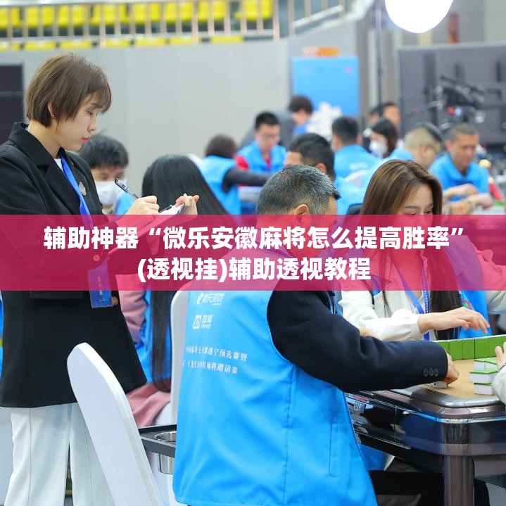 辅助神器“微乐安徽麻将怎么提高胜率	”(透视挂)辅助透视教程