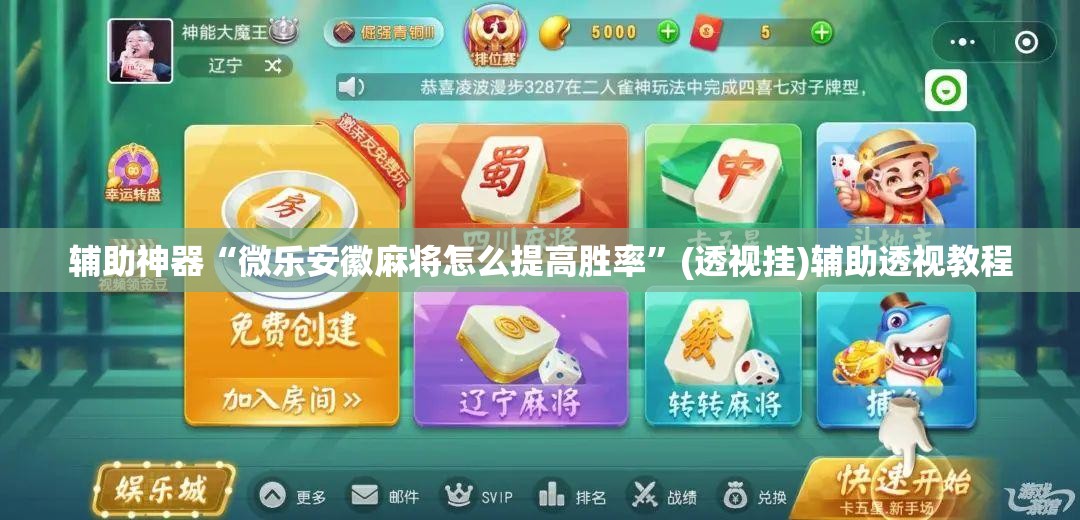 辅助神器“微乐安徽麻将怎么提高胜率	”(透视挂)辅助透视教程