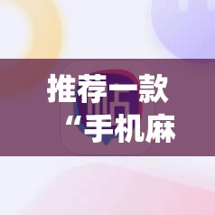 推荐一款“手机麻将安装什么软件可以赢”(透视挂)辅助透视教程