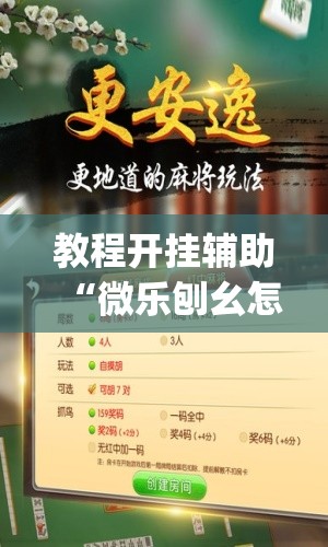 推荐一款“太浪扶余麻将怎么开挂”(透视挂)辅助透视教程