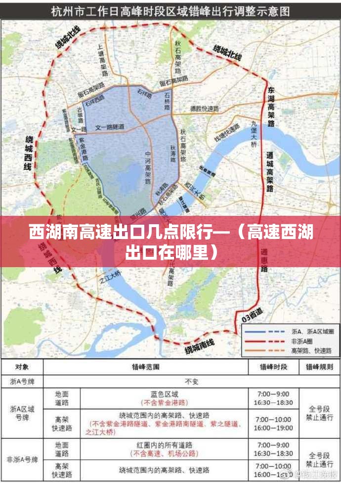 西湖南高速出口几点限行—（高速西湖出口在哪里）