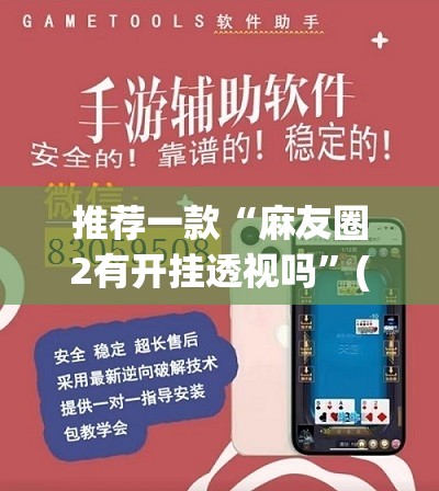 推荐一款“麻友圈2有开挂透视吗”(透视挂)辅助透视教程