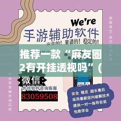推荐一款“麻友圈2有开挂透视吗”(透视挂)辅助透视教程