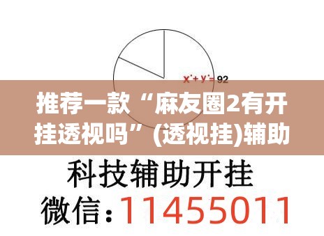 推荐一款“麻友圈2有开挂透视吗”(透视挂)辅助透视教程