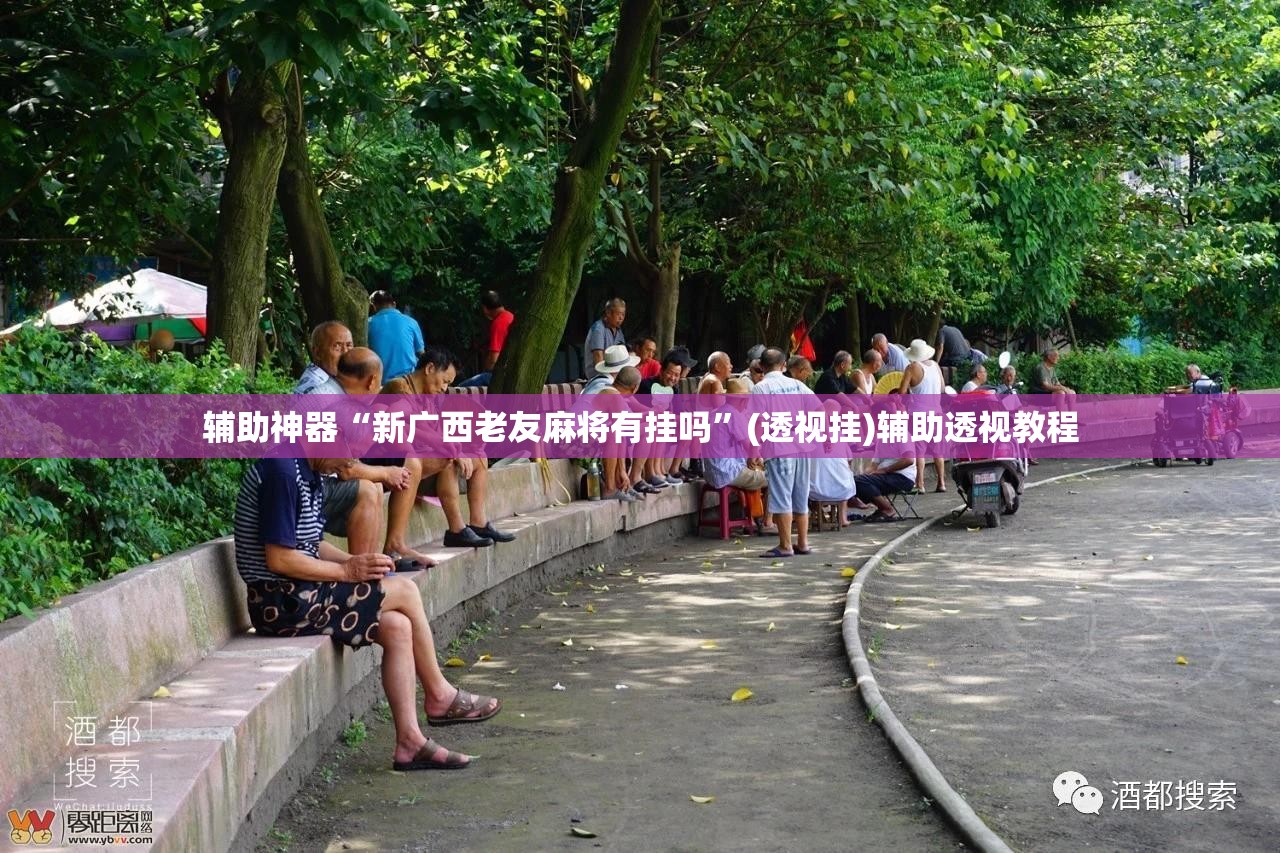 辅助神器“新广西老友麻将有挂吗	”(透视挂)辅助透视教程