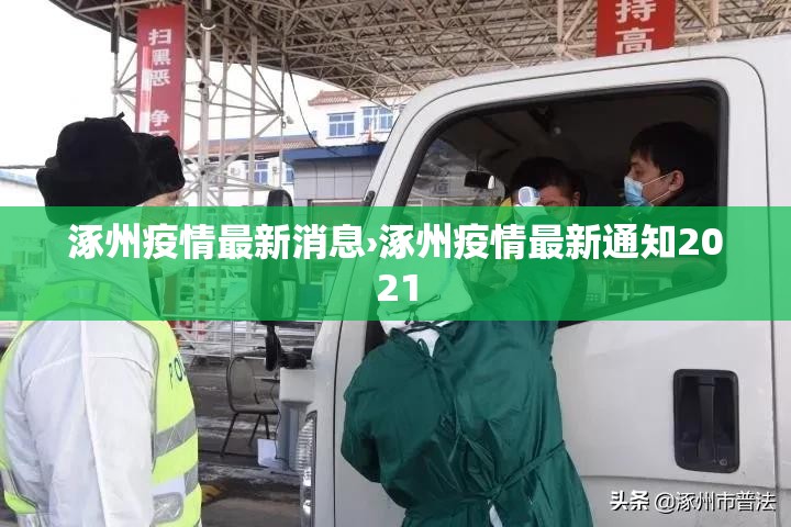 涿州疫情最新消息›涿州疫情最新通知2021 涿州疫情最新消息›涿州疫情最新通知2021