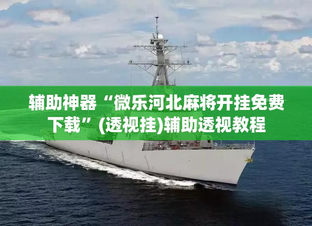 辅助神器“微乐河北麻将开挂免费下载”(透视挂)辅助透视教程