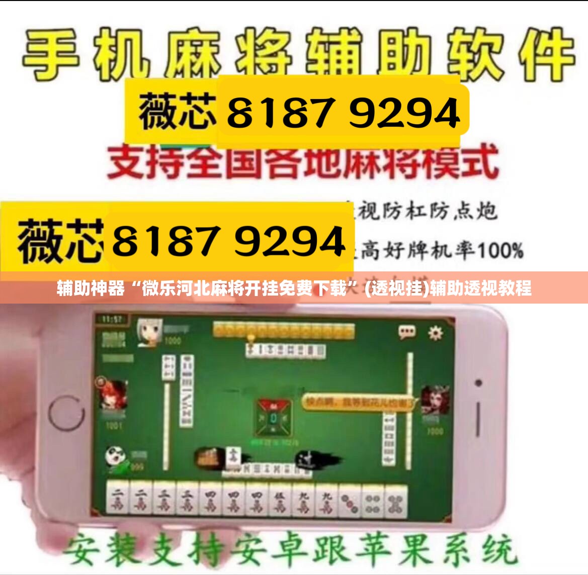 辅助神器“微乐河北麻将开挂免费下载”(透视挂)辅助透视教程