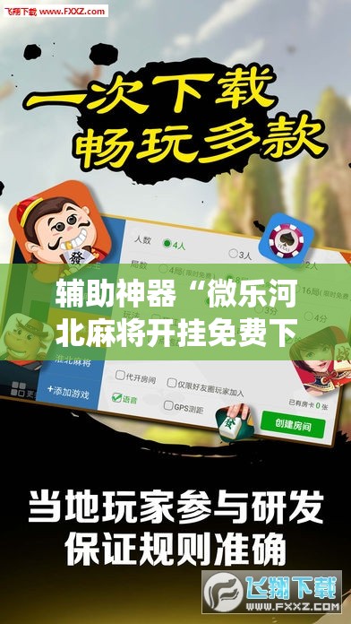 辅助神器“微乐河北麻将开挂免费下载”(透视挂)辅助透视教程