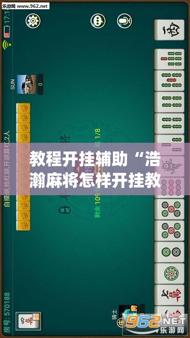 教程开挂辅助“浩瀚麻将怎样开挂教程”(透视挂)辅助透视教程