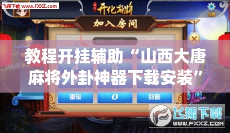 玩家辅助神器“微乐亲友房间怎么开挂	”(透视)其实确实有挂