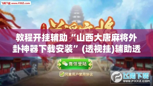 推荐一款“微乐陕西麻将开挂教程”(透视挂)辅助透视教程