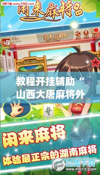 教程开挂辅助“山西大唐麻将外卦神器下载安装	”(透视挂)辅助透视教程