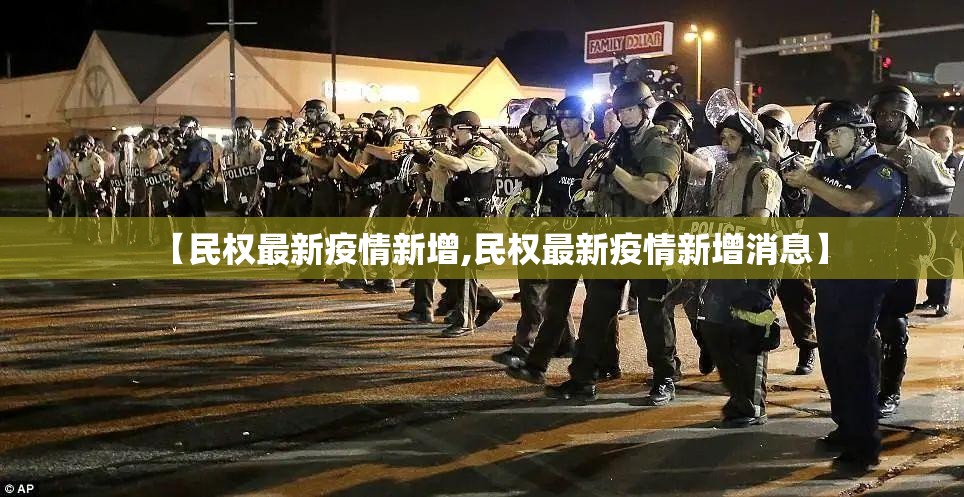 【民权最新疫情新增,民权最新疫情新增消息】