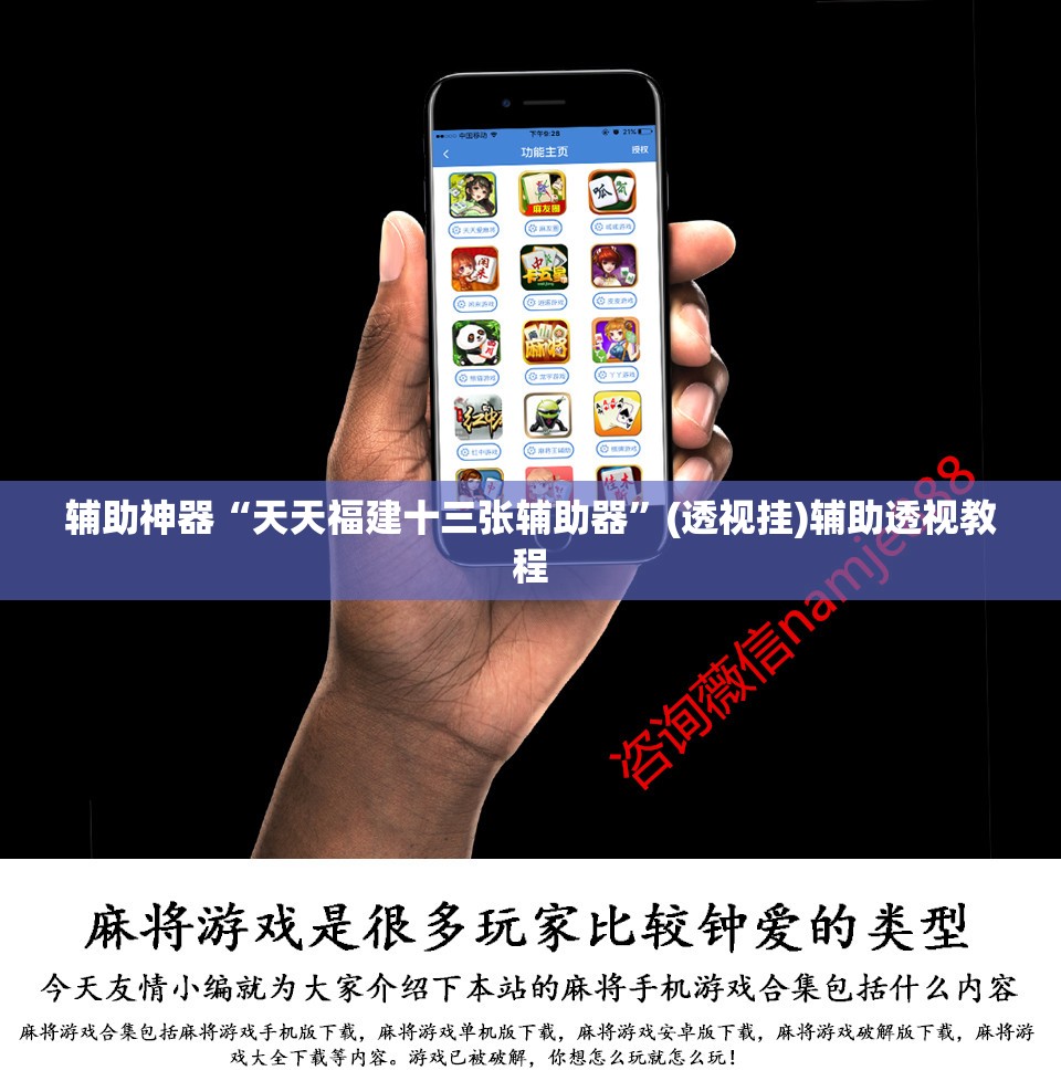 辅助神器“微乐长沙麻将开挂神器下载软件	”(透视挂)辅助透视教程