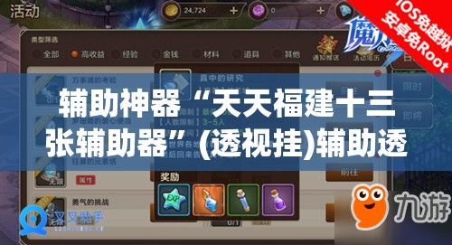 辅助神器“天天福建十三张辅助器”(透视挂)辅助透视教程