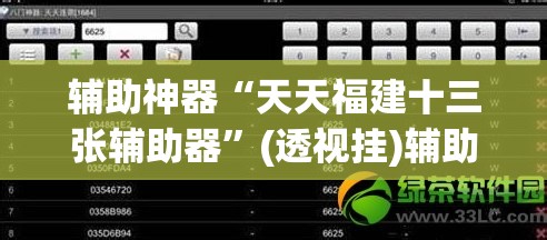 辅助神器“天天福建十三张辅助器”(透视挂)辅助透视教程