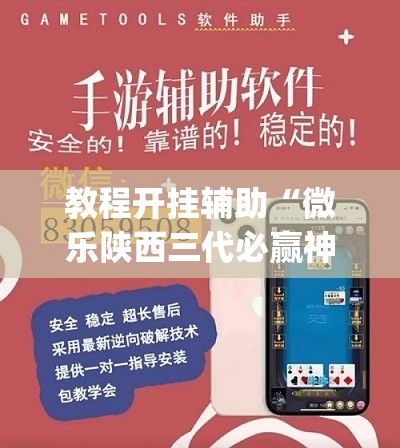 教程开挂辅助“微乐陕西三代必赢神器免费安装”(透视挂)辅助透视教程