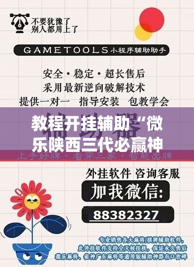 教程开挂辅助“微乐陕西三代必赢神器免费安装	”(透视挂)辅助透视教程