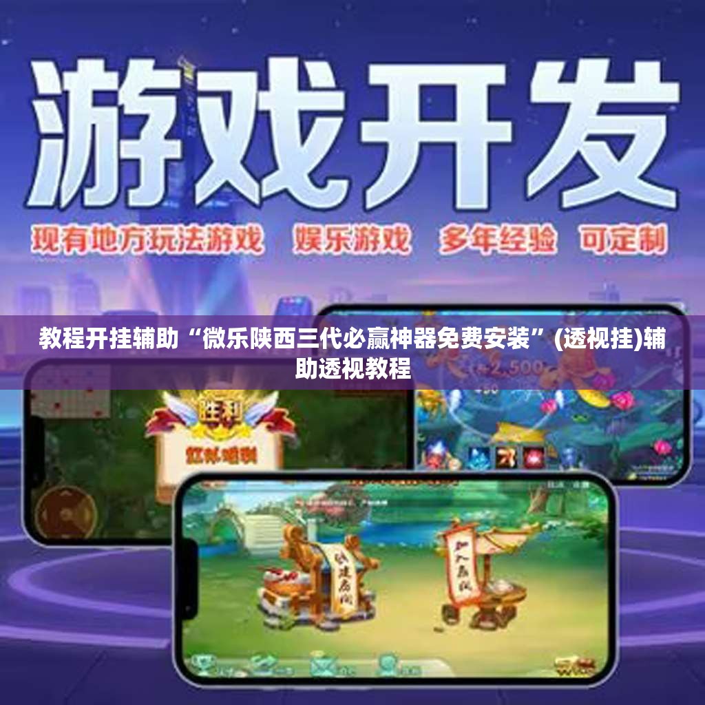 教程开挂辅助“微乐陕西三代必赢神器免费安装”(透视挂)辅助透视教程