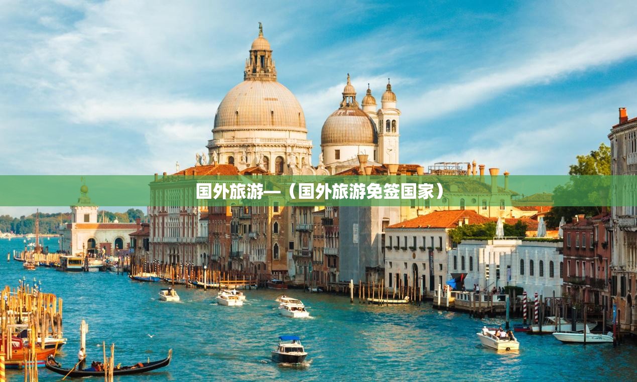 国外旅游—（国外旅游免签国家）