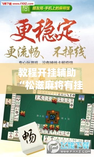 推荐一款“中至余干麻将确实可以开挂”(透视挂)辅助透视教程