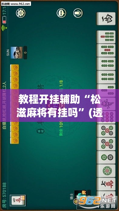 教程开挂辅助“新九哥大厅是不是有挂	”(透视挂)辅助透视教程