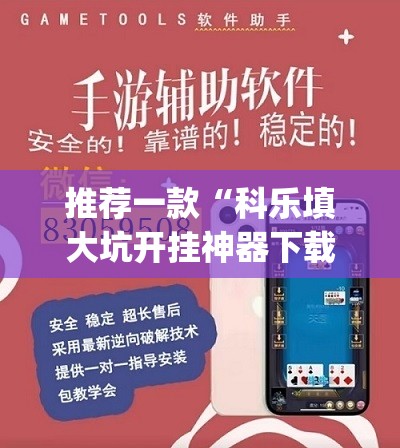 推荐一款“科乐填大坑开挂神器下载”(透视挂)辅助透视教程