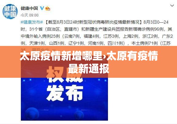 太原疫情新增哪里›太原有疫情最新通报