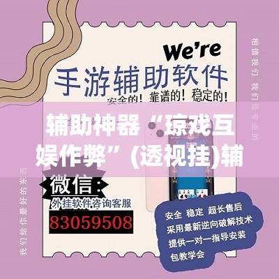 辅助神器“琼戏互娱作弊	”(透视挂)辅助透视教程