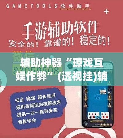 辅助神器“姜丝麻将开挂神器”(透视挂)辅助透视教程