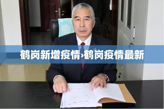 鹤岗新增疫情›鹤岗疫情最新 鹤岗新增疫情›鹤岗疫情最新