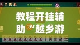 教程开挂辅助“越乡游斗地主十三水透视”(透视挂)辅助透视教程