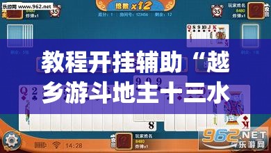 教程开挂辅助“越乡游斗地主十三水透视”(透视挂)辅助透视教程
