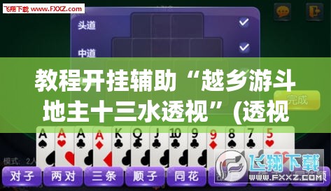 教程开挂辅助“越乡游斗地主十三水透视”(透视挂)辅助透视教程