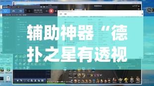 辅助神器“德扑之星有透视开挂吗”(透视挂)辅助透视教程