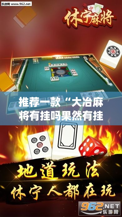 推荐一款“大冶麻将有挂吗果然有挂	”(透视挂)辅助透视教程